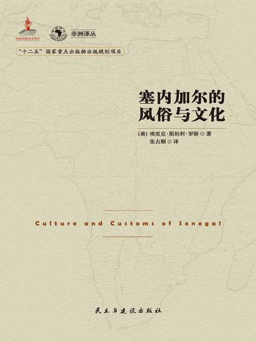 Title details for 塞内加尔的文化风俗  (CulturalCustomsofSenegal)) by ［美］埃里克·斯坦利·罗斯 - Available